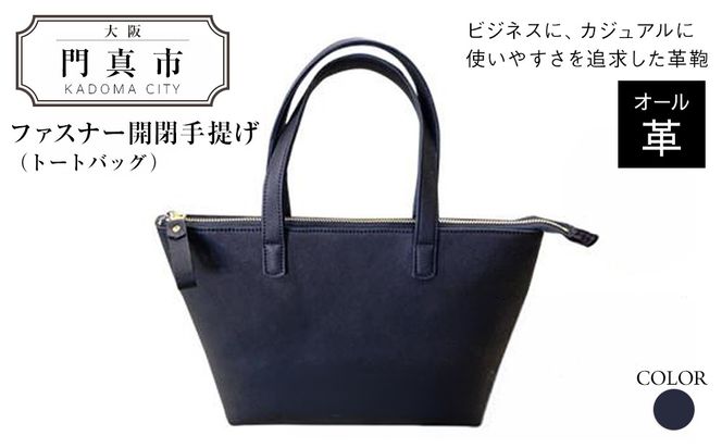 ファスナー開閉手提げ（トートバッグ）色・黒【革レザーバックバッグトートジップファスナー収納力大容量無地カジュアルビジネス大阪府門真市】 272230_BR012VC02