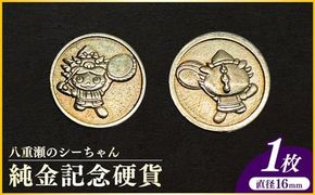 八重瀬のシーちゃん記念硬貨 1枚 - 記念品 金 純金 24K 24金 ゴールド コイン 硬貨 沖縄県 八重瀬町【価格改定】