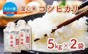 米 コシヒカリ 5kg ×2袋 そのべ産 温心米 2025年度産 お米 10kg 単一原料米 こしひかり 丹波 精米 白米 こめ コメ 京都 