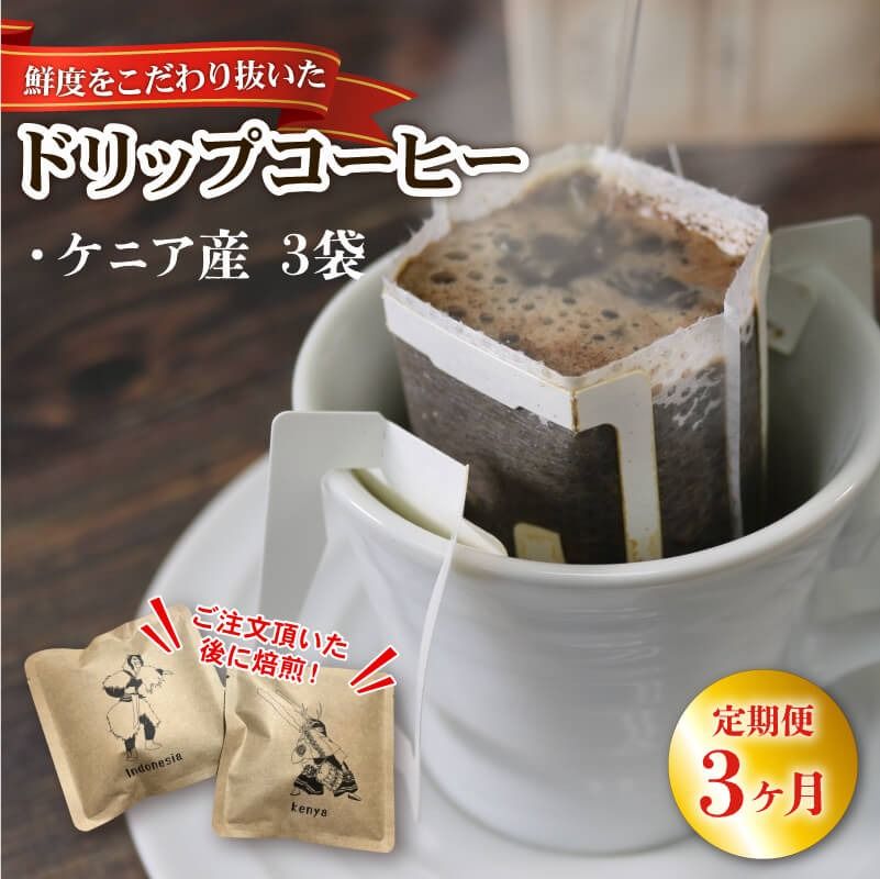 3ヶ月 定期便 ドリップパック 3袋 コーヒー 豆 ケニア 煎りたて 注文焙煎 シングルオリジン 三陸 大船渡市 自家焙煎 ストレート コーヒー 粉 飲み比べ [moku1000_D]
