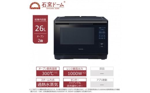 東芝 石窯ドーム 過熱水蒸気 オーブンレンジ ER-D4000B(K) 26L ブラック オーブン２段 レンジ 本格調理 おまかせ調理 簡単 時短 お好み温度 あたため お肉 魚 冷凍 食品 パン 家電 調理家電 キッチン家電 TOSHIBA 人気 おすすめ ヘルシー