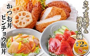 さつまあげ&漬け丼2種8袋(かつお丼・ビンチョウまぐろ丼) A3-364【1166341】