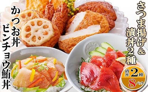 さつまあげ&漬け丼2種8袋(かつお丼・ビンチョウまぐろ丼) A3-364【1166341】