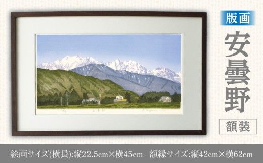 版画「安曇野」 ［201M02］ 版画 安曇野 額装 絵画 木版画家 陶山 俊一 小牧市在住 長野県 池田町 日本 自然 風景 木版画 アート作品 インテリア 壁掛け 美術品 工芸品 風景画 自然画 愛知県 小牧市 送料無料
