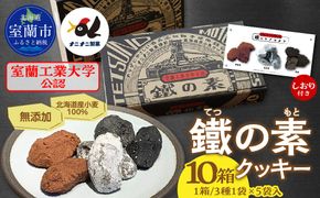 室蘭工業大学公認「鐵の素」クッキー （3種1袋×5袋 入）１０箱 MROAP004