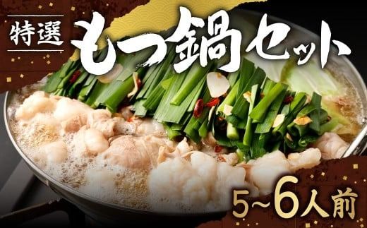 【2026年1月より順次発送予定】 特選 もつ鍋 セット 5～6人前 醤油スープ モツ もつ 小腸 醤油 ちゃんぽん麺 福岡県 香春町 冷凍