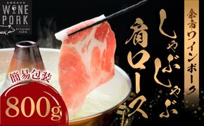 【余市ワインポーク】しゃぶしゃぶ肩ロース 800ｇ 簡易包装_Y049-0052