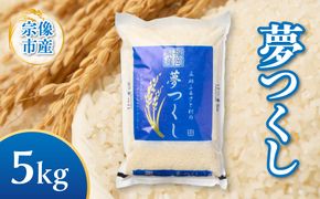 【令和8年産】《新米》宗像産「夢つくし」 5kg【正助ふるさと村】_AS1856-00