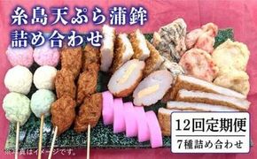 【全12回 定期便 】天ぷら 蒲鉾 詰め合わせ (7種8点) Bセット 糸島市 / 村島蒲鉾店 惣菜 かまぼこ [AHH008] 蒲鉾 天ぷら 鯛蒲鉾 板蒲鉾 紅白 祝い イカ天 海鮮天 紅
