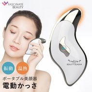 ポータブル美顔器 BEAUTY GUASHA 電動かっさ かっさ マッサージ 美顔器 温熱 携帯用 V顔 温感 フェイス 目元 ツボ押し FASCINATEBEAUTY FN-BGS010