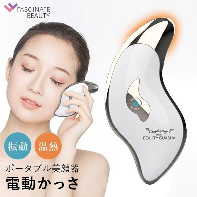 ポータブル美顔器 BEAUTY GUASHA 電動かっさ かっさ マッサージ 美顔器 温熱 携帯用 V顔 温感 フェイス 目元 ツボ押し FASCINATEBEAUTY FN-BGS010