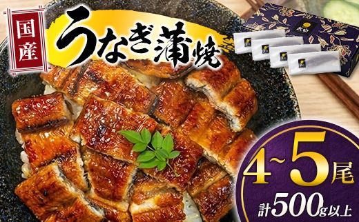 極上鰻!うまい![宮崎県産 うなぎ蒲焼 4〜5尾 計500g以上][c1451_mn]