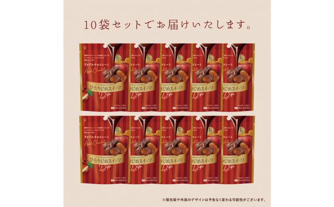 ひとりじめスイーツDipアップルチョコレート 10袋セット 242161_CR020