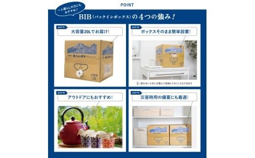 【バナジウム天然水】富士山の原水 20L BIB 防災 備蓄 防災グッズ 保存 ストック 山梨 富士吉田