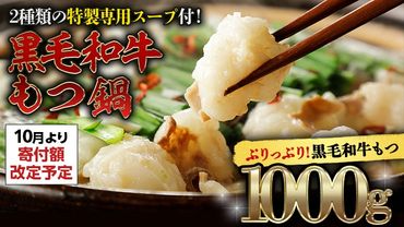 【10月より価格改定予定】 黒毛和牛 もつ鍋 セット 牛もつ 1kg（ 2～3人前 × 4回分 ） 和牛 鍋 ふるさと納税 10000円 お手軽 [AU003ya]