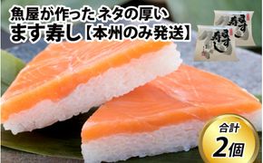 ます寿し【本州のみ発送】 ※発送前に在宅確認の電話連絡をいたします！
