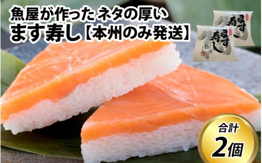 ます寿し【本州のみ発送】 ※発送前に在宅確認の電話連絡をいたします！