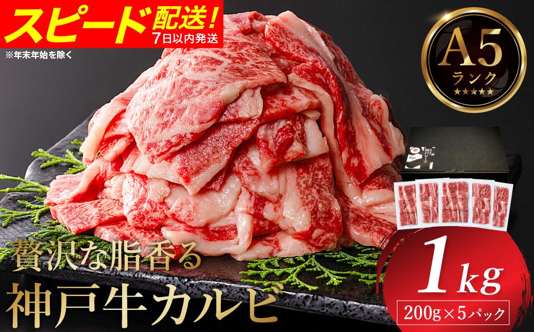 神戸牛 カルビ焼肉 1kg(200g×5パック) / A5ランク 牛カルビ 小分け 牛肉 焼肉 カルビ バラ 肉 ばら肉 焼き肉 密着包装 霜降り バーベキュー 冷凍 国産牛 ブランド牛 黒毛和牛 神戸ビーフ 化粧箱入り ギフト[帝神志方ミート]