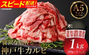 神戸牛 カルビ焼肉 1kg（200g×5パック） / A5ランク 牛カルビ 小分け 牛肉 焼肉 カルビ バラ 肉 ばら肉 焼き肉 密着包装 霜降り バーベキュー 冷凍 国産牛 ブランド牛 黒毛和牛 神戸ビーフ 化粧箱入り ギフト【帝神志方ミート】