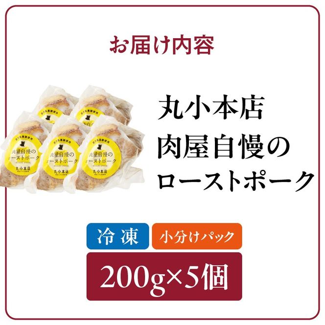 【丸小本店】肉屋自慢のローストポーク　200g×5個セット［102T10］