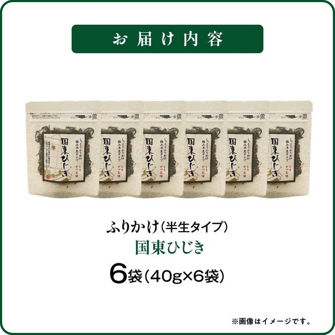 ごはんが進む！海のふりかけ 6袋（ひじきのみ） 半生 ソフトタイプ_2515R-8