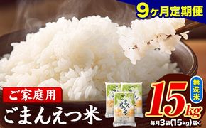 【9ヶ月定期便】 米 無洗米 ごまんえつ米 15kg 5kg×3袋 米 こめ 定期便 家庭用 備蓄 熊本県 長洲町 くまもと ブレンド米 熊本県産 訳あり 常温 配送 《お申込み翌月から出荷》---ng_gmntei_15kg_301500_mo9---