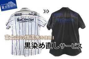 黒染め直しサービス　Aコース （半袖シャツ・半袖 T シャツ・タンクトップ）染め直し SDGs サステナブル リメイク 黒染め 山梨 富士吉田