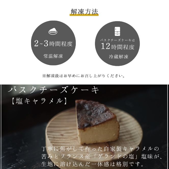 【グルテンフリー】塩キャラメルバスクチーズケーキ 1ホール(キャラメルバスク)