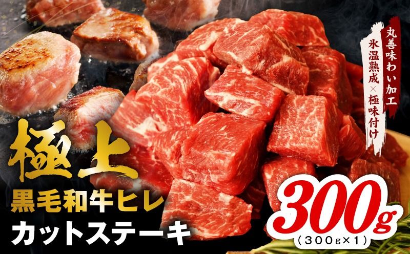 mrz0407 極上黒毛和牛ヒレ カットステーキ 合計 300g[氷温熟成×極味付け 300g×1P 牛肉 和牛 経産牛 サイコロステーキ 小分け 訳あり サイズ不揃い]
