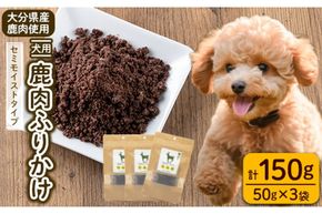 犬用 鹿肉ふりかけ (計150g・50g×3) ペットフード ドッグフード ペット ジビエ セミモイストタイプ 高たんぱく 低カロリー ヘルシー 鉄分 小型犬 シニア犬【GL004】【オートモズフィッシュアンドファーム】
