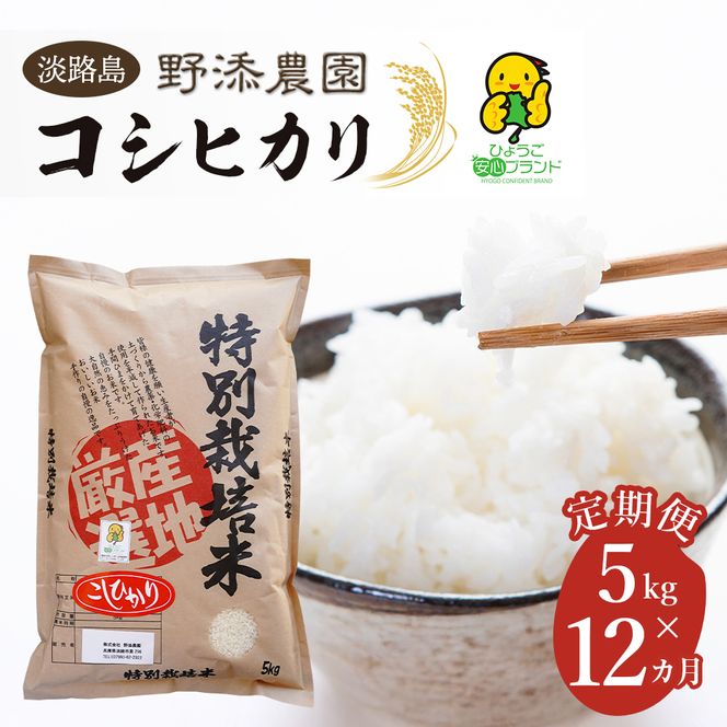 【定期便】野添農園のコシヒカリ 5kgｘ12ヶ月 コシヒカリ