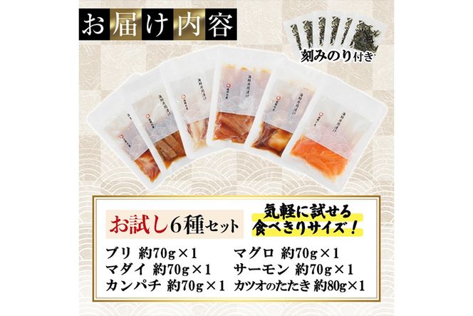 ＜お試しサイズ＞海鮮 お魚 漬け丼 6種 セット ぶり 真鯛 カンパチ マグロ サーモン カツオのたたき 食べ比べ 簡単 便利 小分け 個包装 まだい 鰤 鮪 鰹 お取り寄せ 海鮮丼 時短 【UZ-16】【請関水産】