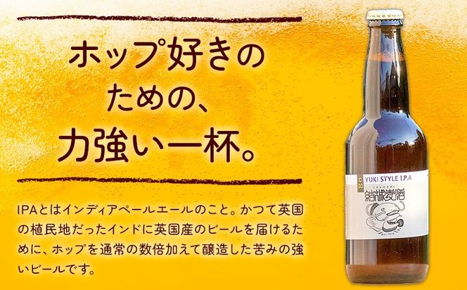 ビール ゆうきスタイルIPA 330ml × 3本 6本 株式会社結城麦酒《30日以内に出荷予定(土日祝除く)》茨城県 結城市 ビール 酒 エール クラフトビール 瓶 敬老の日 国産 IPA ホップ---yuki_mgi_8_3b---