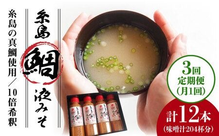 [ 全3回 定期便 ]簡単 お味噌汁 68杯分 糸島 鯛 液みそ 4本[糸島][糸島食品]調味料 味噌 味噌汁 鯛 真鯛 [ABE029] 味噌 鯛 液体みそ 朝食 無添加 朝食 真鯛 味噌 みそしる みそ汁