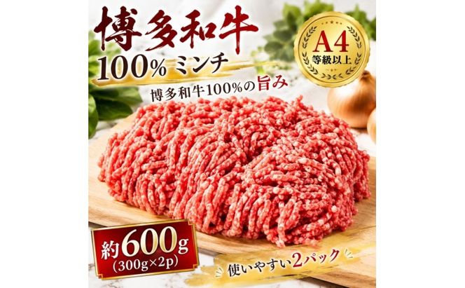 博多和牛 A4～A5 ミンチ 約300g×2パック 合計600g ひき肉 牛 牛肉 お肉 肉 牛スネ バラ モモ 料理 ※配送不可：離島