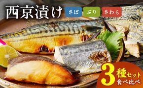 G2756 厳選素材 西京漬け 3種食べ比べセット（さば／さわら／ぶり）