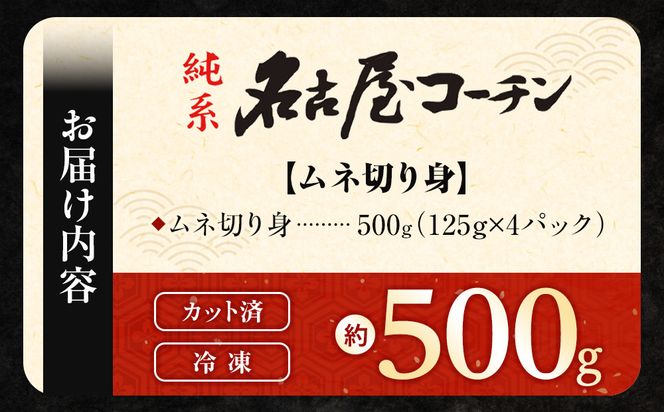 純系名古屋コーチン　ムネ切り身 500g（125g×4パック） 232238_DL002