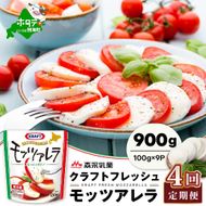 ランキング２位獲得！【定期便】 森永乳業 モッツァレラチーズ 900g(100g×9P) × 4ヵ月【全4回】