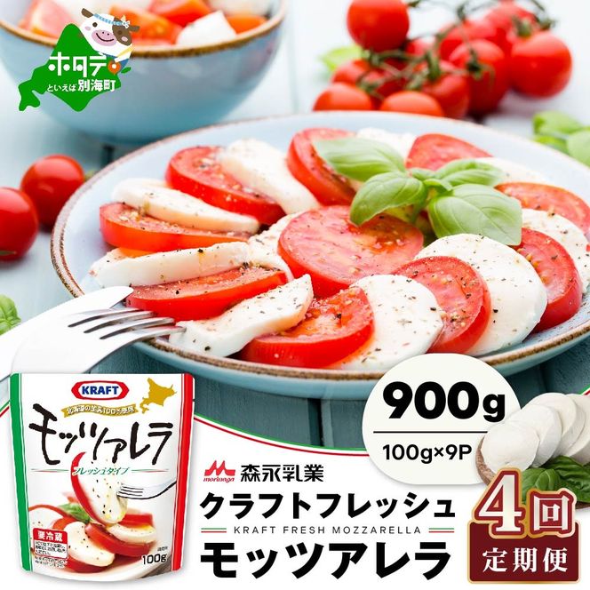 ランキング２位獲得！【定期便】 森永乳業 モッツァレラチーズ 900g(100g×9P) × 4ヵ月【全4回】
