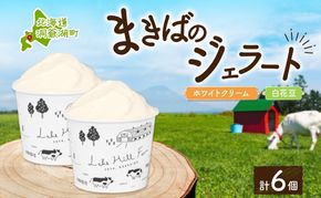 北海道まきばのジェラート 2種 各3個 計6個 ホワイトクリーム 白花豆 牛乳 ミルク 和風 まめ アイス スイーツ デザート ギフト 氷菓 お取り寄せ 牧場 自家製 保存料不使用 新鮮 レークヒルファーム 送料無料 洞爺湖町