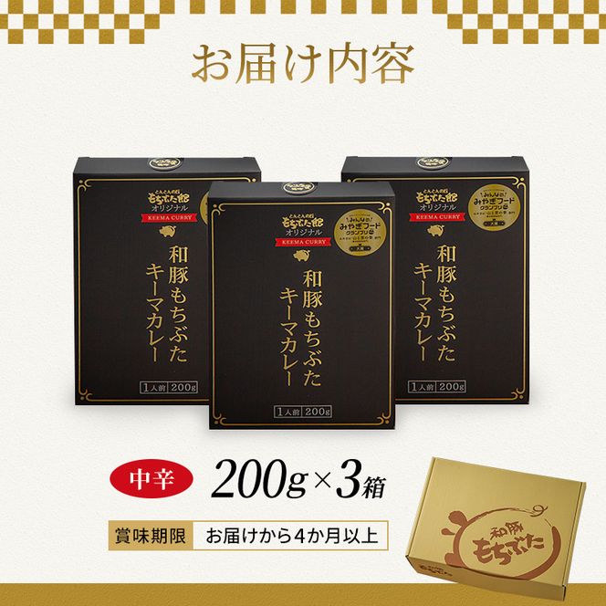 キーマカレー 200g 3箱 もちぶた館 オリジナル 和豚 もち豚 豚肉 ポーク レトルト レトルトカレー レトルト食品 カレー お肉 肉 豚 ぶた ブタ 加工品 加工食品 惣菜 保存食 非常食 防災 スペシャルキャンペーン 