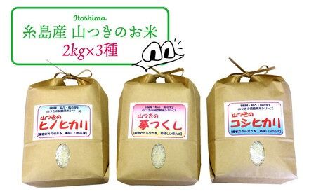 福吉産 ・ 山つき の 減農薬米 3品種 セット（ ヒノヒカリ 、 夢つくし 、 コシヒカリ） 糸島 / 二丈赤米産直センター米/減農薬/コシヒカリ/夢つくし/ヒノヒカリ [ABB024] 無洗米
