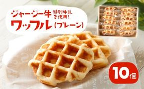 白木牧場 特別 牛乳 を使用した ワッフル ×10個（プレーンのみ）
