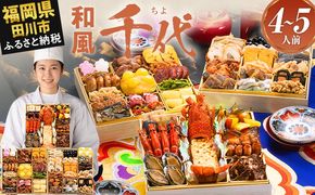 おせち 2027 博多久松 厳選和風 三段重おせち『千代』 特大8寸 3段重 4～5人前 おせち料理 重箱 お正月 冷凍おせち 縁起物 祝箸付 福岡 年末配送