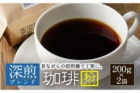 深煎ブレンドコーヒー (粉・200g×2P) 珈琲 コーヒー 飲料 ドリンク 大分県 佐伯市【EC06】【天然素材 (株)】