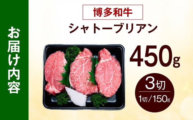 【希少部位！】博多和牛 シャトーブリアン 150g×3枚 （計450g）《築上町》【肉のくまもと屋】[ABEZ017]