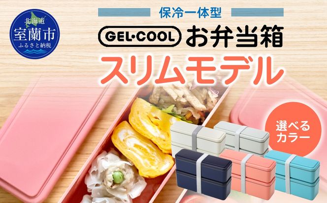 GEL-COOL お弁当箱 スリムモデル MROK006