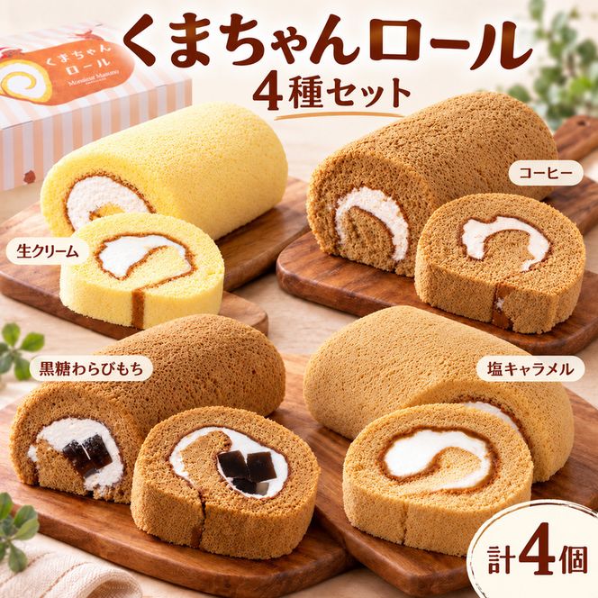 ロールケーキ くまちゃんロール 4種 全種類 食べ比べセット 各1本 計4本 アルパジョン ケーキ スイーツ 洋菓子 和スイーツ 生クリーム カスタード 珈琲 キャラメル 黒糖 ジュレ わらびもち お取り寄せ ギフト プレゼント 贈り物 お祝い 冷凍便