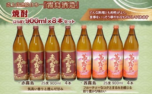 赤霧島・茜霧島 (25度) 900ml×8本セット≪みやこんじょ特急便≫_AD-6004_(都城市) 本格芋焼酎 赤霧島(25度) 茜霧島(25度) 霧島酒造 いも焼酎 フルーティーな焼酎 あかきりしま/あかねきりしま 焼酎 酒