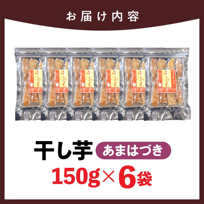 【先行予約】2026年10月より順次発送開始 あまはづき干し芋 150g×6袋 N0152-YA0514